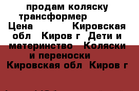 продам коляску-трансформер Bogus › Цена ­ 3 500 - Кировская обл., Киров г. Дети и материнство » Коляски и переноски   . Кировская обл.,Киров г.